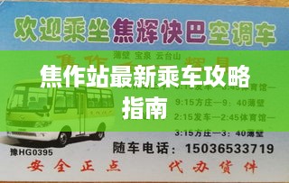 焦作站最新乘车攻略指南