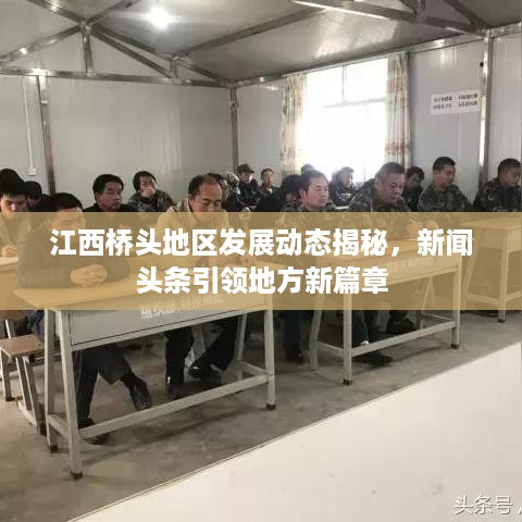 江西桥头地区发展动态揭秘，新闻头条引领地方新篇章
