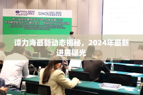 谭力海最新动态揭秘，2025年最新进展曝光