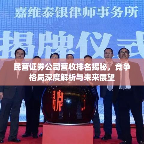 民营证券公司营收排名揭秘，竞争格局深度解析与未来展望
