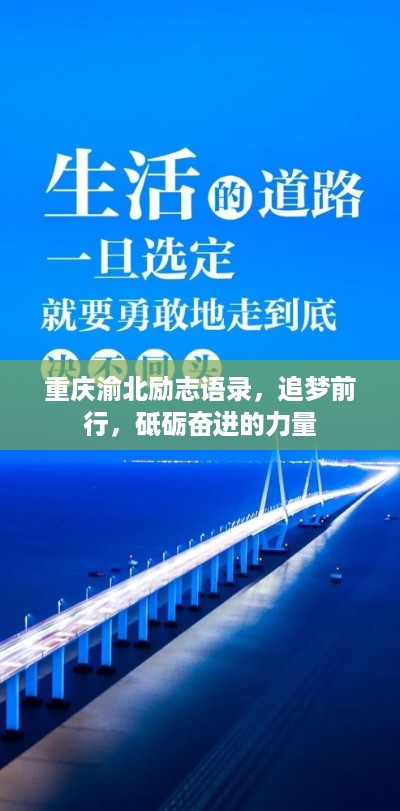 重庆渝北励志语录，追梦前行，砥砺奋进的力量