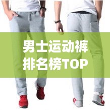 男士运动裤排名榜TOP10，热门品牌大比拼！