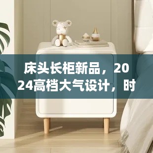 床头长柜新品，2025高档大气设计，时尚收纳新选择