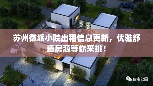 苏州徽派小院出租信息更新，优雅舒适房源等你来挑！