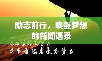 励志前行，唤醒梦想的新闻语录