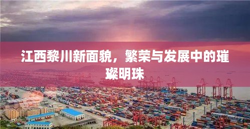 江西黎川新面貌，繁荣与发展中的璀璨明珠