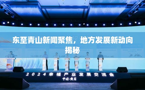 东至青山新闻聚焦，地方发展新动向揭秘