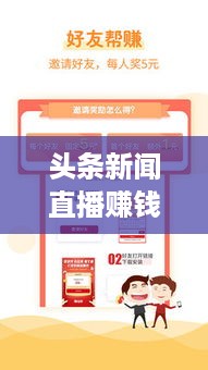 头条新闻直播赚钱秘籍，轻松掌握赚钱攻略！