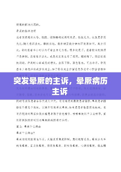 突发晕厥的主诉，晕厥病历主诉 