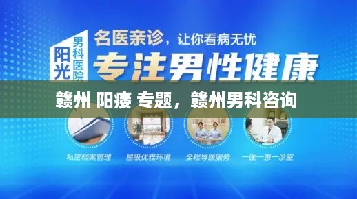 赣州 阳痿 专题，赣州男科咨询 
