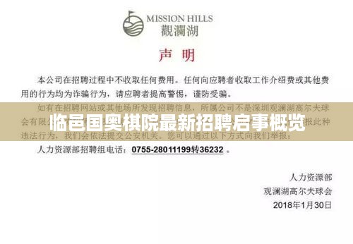 临邑国奥棋院最新招聘启事概览