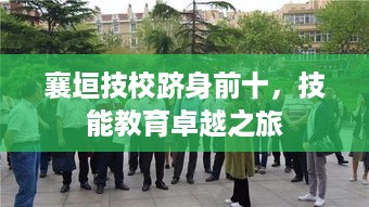 襄垣技校跻身前十，技能教育卓越之旅