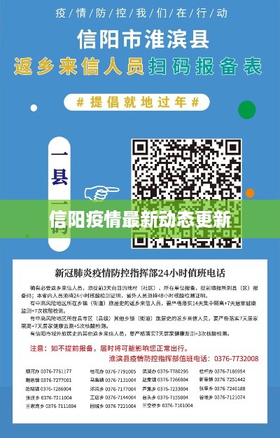信阳疫情最新动态更新