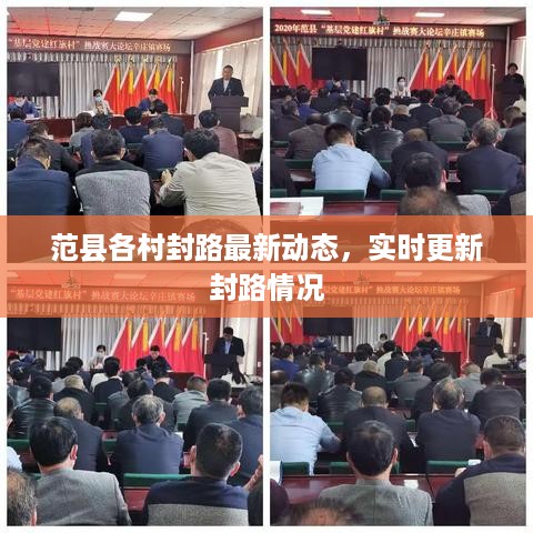 范县各村封路最新动态，实时更新封路情况