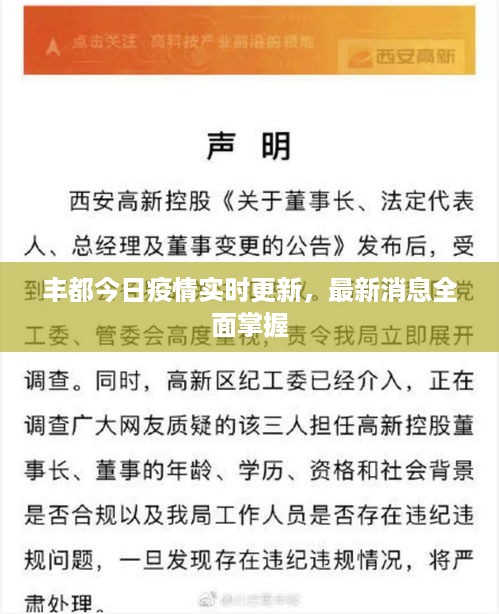 丰都今日疫情实时更新，最新消息全面掌握