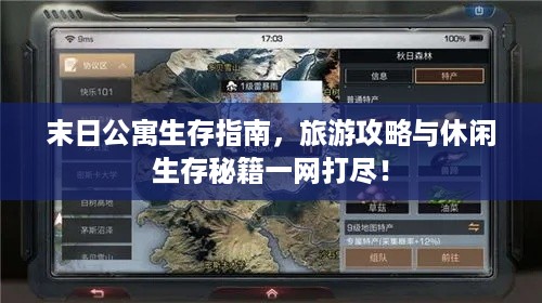 末日公寓生存指南，旅游攻略与休闲生存秘籍一网打尽！