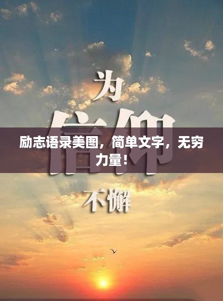 励志语录美图，简单文字，无穷力量！