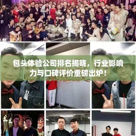包头体验公司排名揭晓，行业影响力与口碑评价重磅出炉！