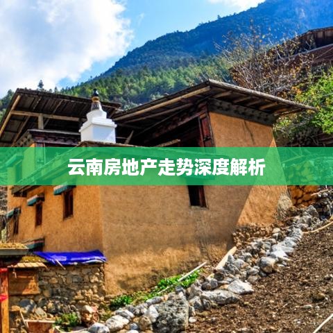 云南房地产走势深度解析