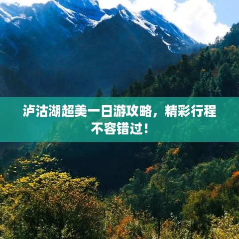 泸沽湖超美一日游攻略，精彩行程不容错过！
