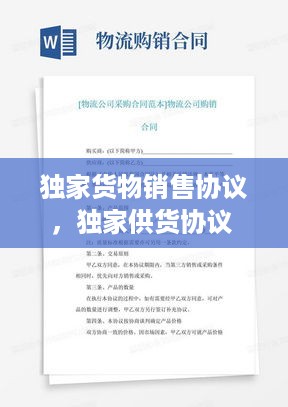 独家货物销售协议，独家供货协议 