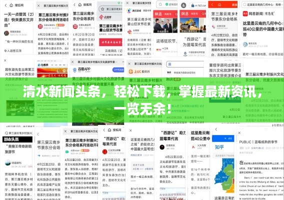 清水新闻头条，轻松下载，掌握最新资讯，一览无余！