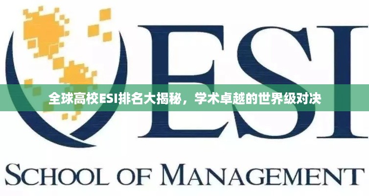 全球高校ESI排名大揭秘，学术卓越的世界级对决