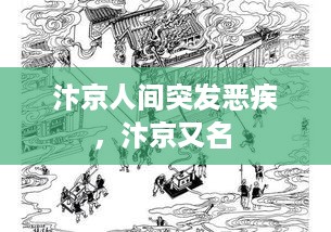 汴京人间突发恶疾，汴京又名 