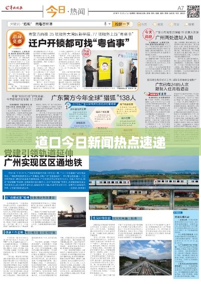 道口今日新闻热点速递