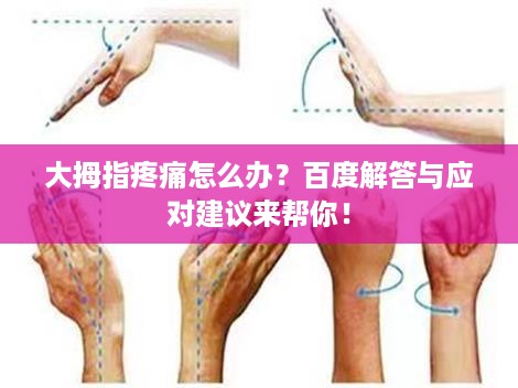 大拇指疼痛怎么办？百度解答与应对建议来帮你！