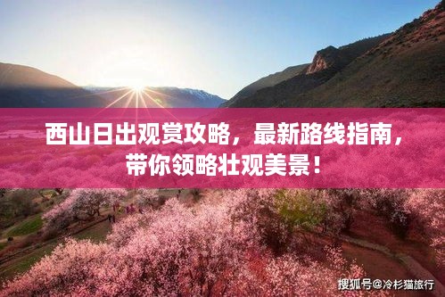 西山日出观赏攻略，最新路线指南，带你领略壮观美景！