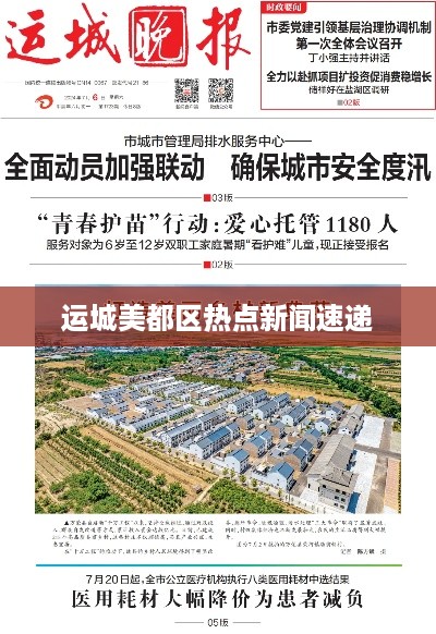 运城美都区热点新闻速递