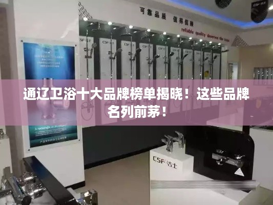 通辽卫浴十大品牌榜单揭晓！这些品牌名列前茅！