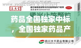 药品全国独家中标，全国独家药品产品 