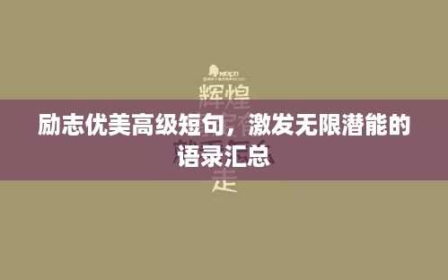 励志优美高级短句，激发无限潜能的语录汇总