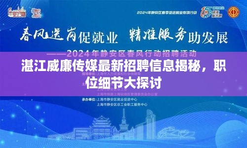湛江威廉传媒最新招聘信息揭秘，职位细节大探讨