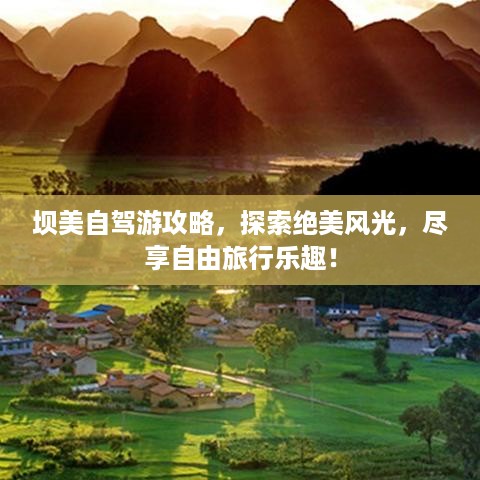 坝美自驾游攻略，探索绝美风光，尽享自由旅行乐趣！