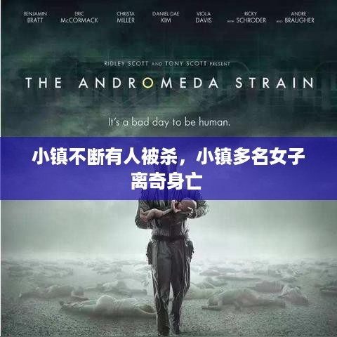 小镇不断有人被杀，小镇多名女子离奇身亡 