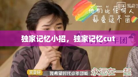 独家记忆小招，独家记忆cut 