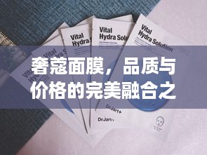 奢蔻面膜，品质与价格的完美融合之选