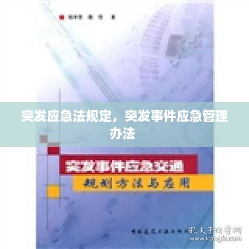 突发应急法规定，突发事件应急管理办法 