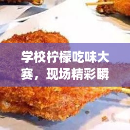 学校柠檬吃味大赛，现场精彩瞬间一网打尽！