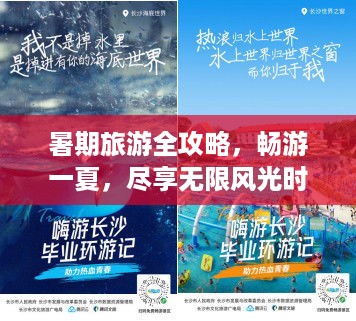 暑期旅游全攻略，畅游一夏，尽享无限风光时光