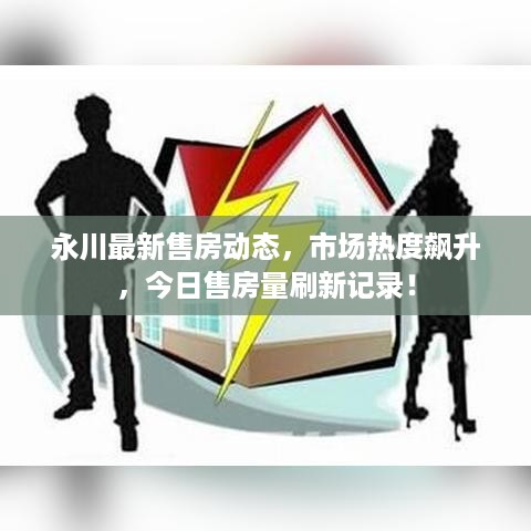 永川最新售房动态，市场热度飙升，今日售房量刷新记录！