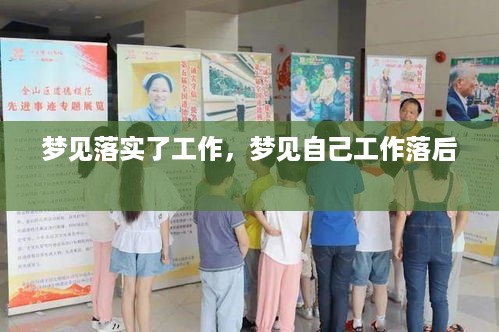 梦见落实了工作，梦见自己工作落后 