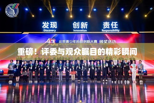 重磅！评委与观众瞩目的精彩瞬间