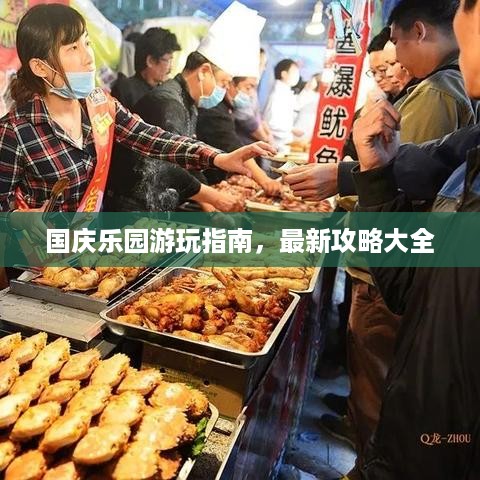 国庆乐园游玩指南，最新攻略大全