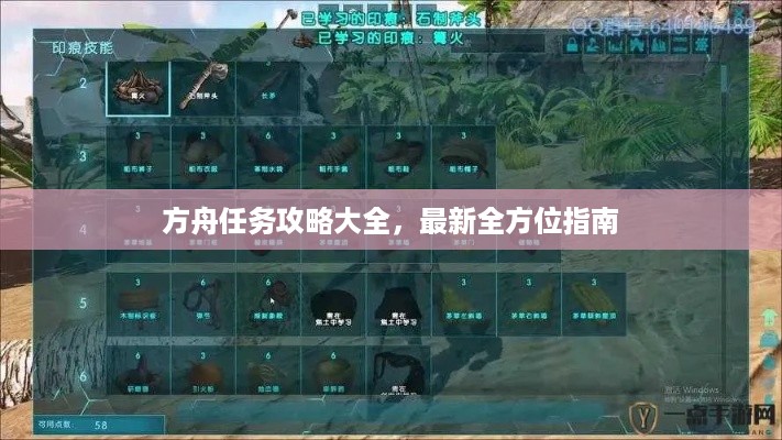 方舟任务攻略大全，最新全方位指南