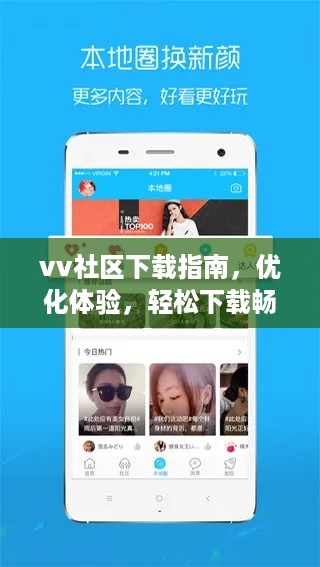 vv社区下载指南，优化体验，轻松下载畅享社区生活