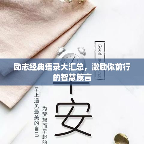 励志经典语录大汇总，激励你前行的智慧箴言